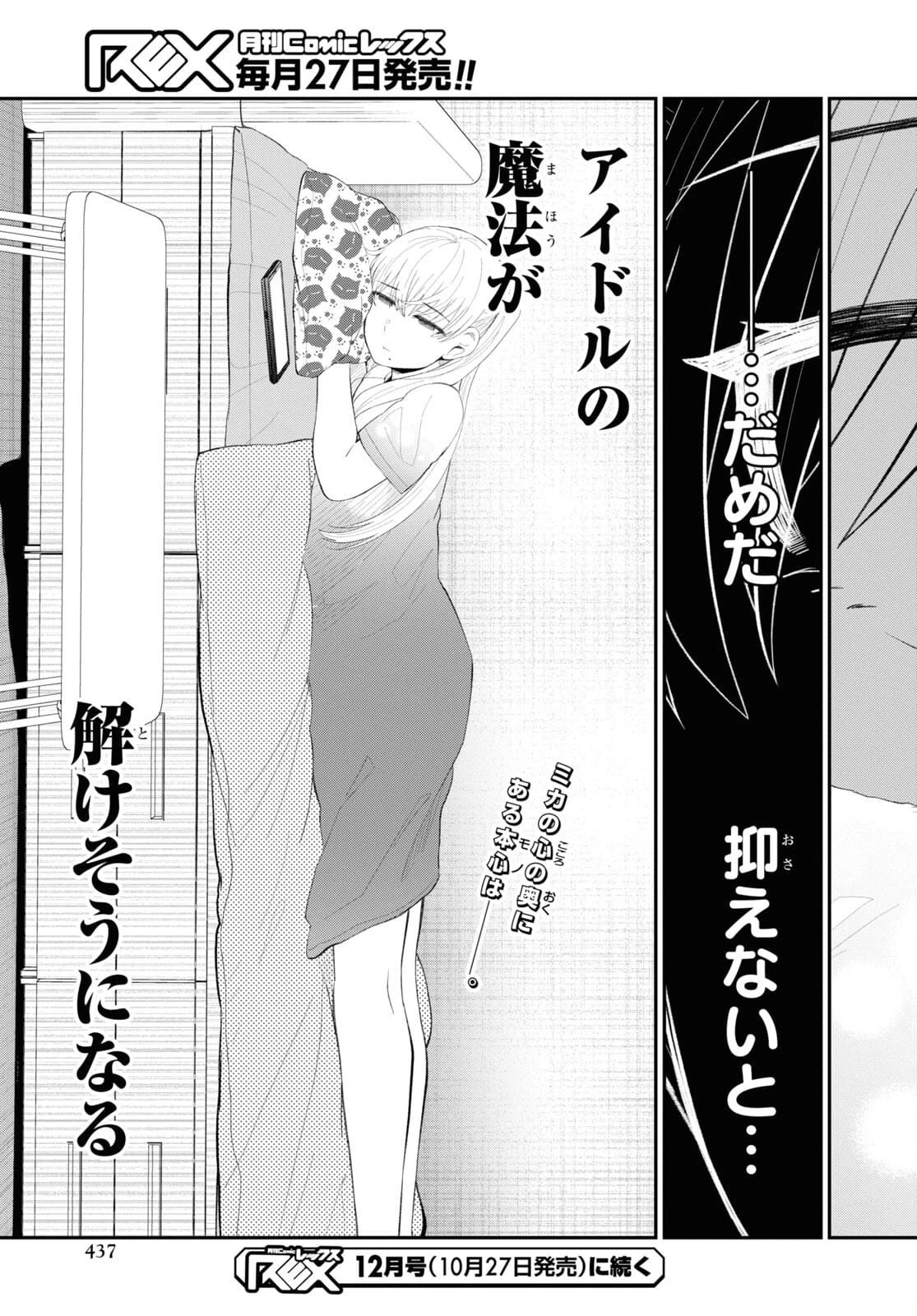 推しのアイドルが隣の部屋に引っ越してきた 第36話 - 23