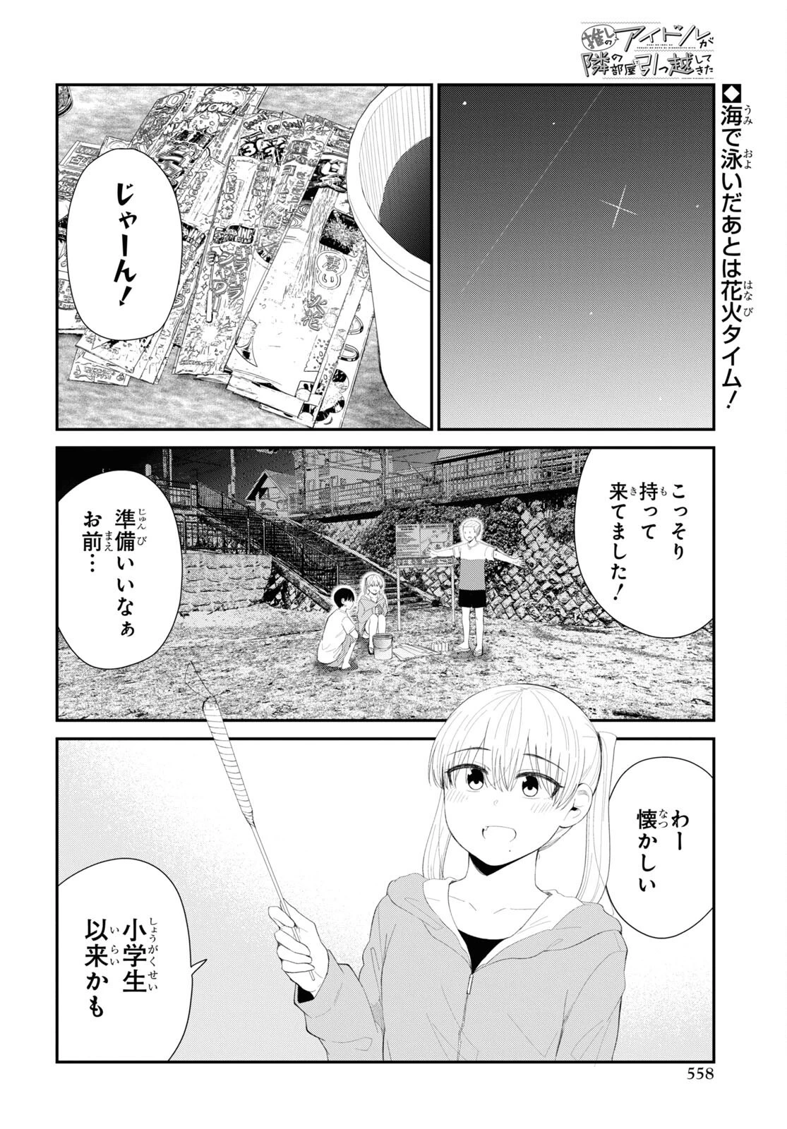 推しのアイドルが隣の部屋に引っ越してきた 第38話 - 2