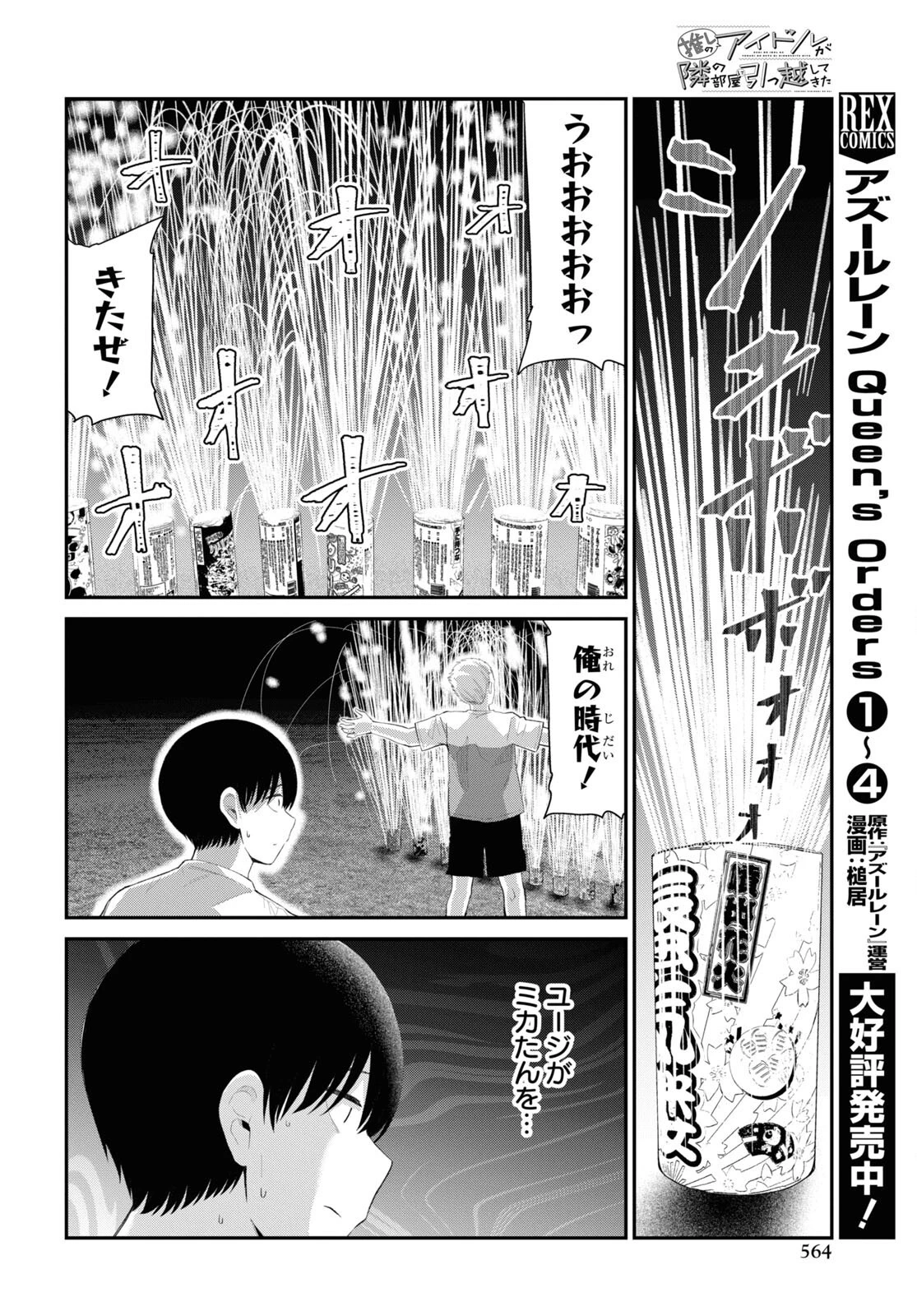 推しのアイドルが隣の部屋に引っ越してきた 第38話 - 8