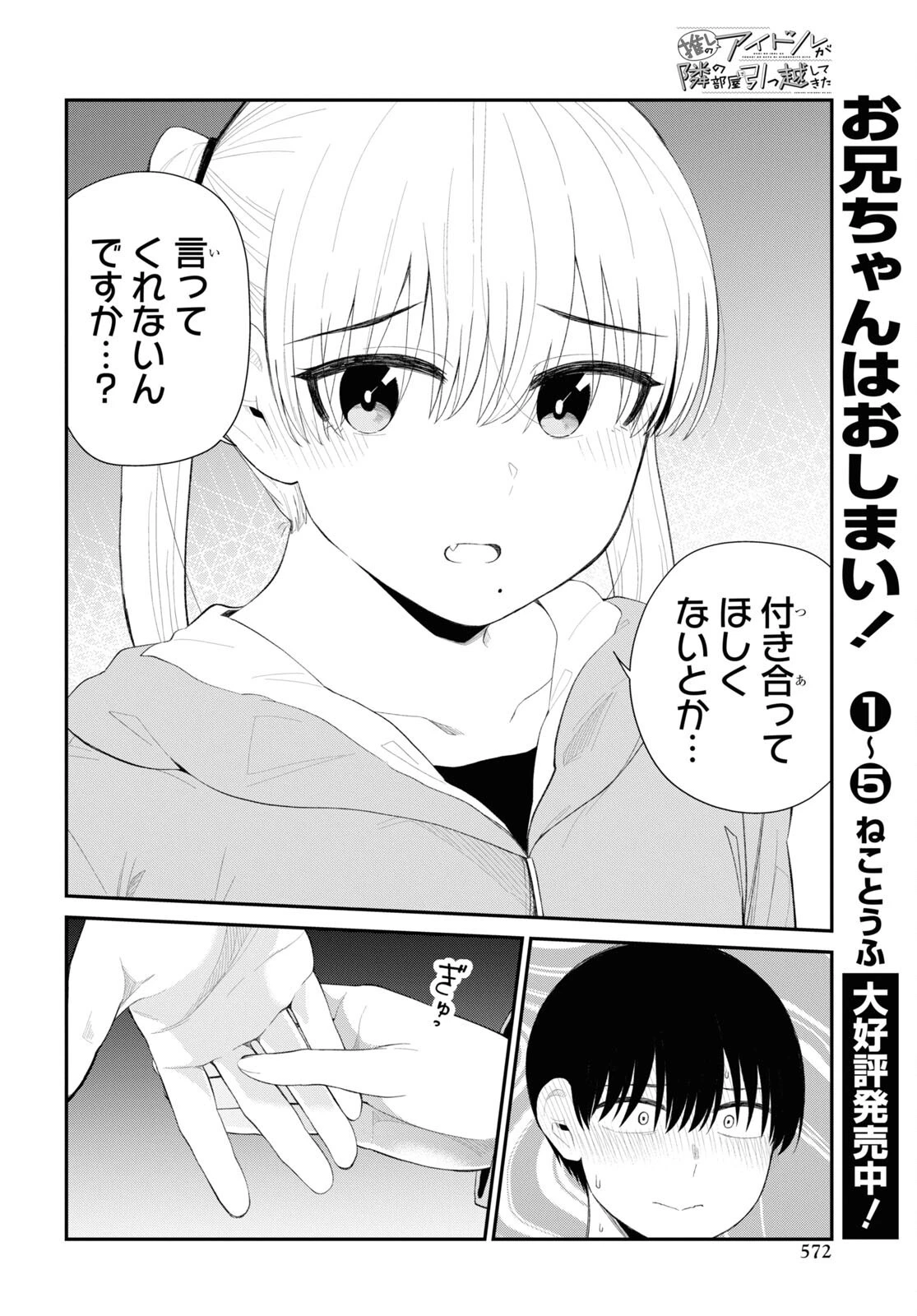 推しのアイドルが隣の部屋に引っ越してきた 第38話 - 16
