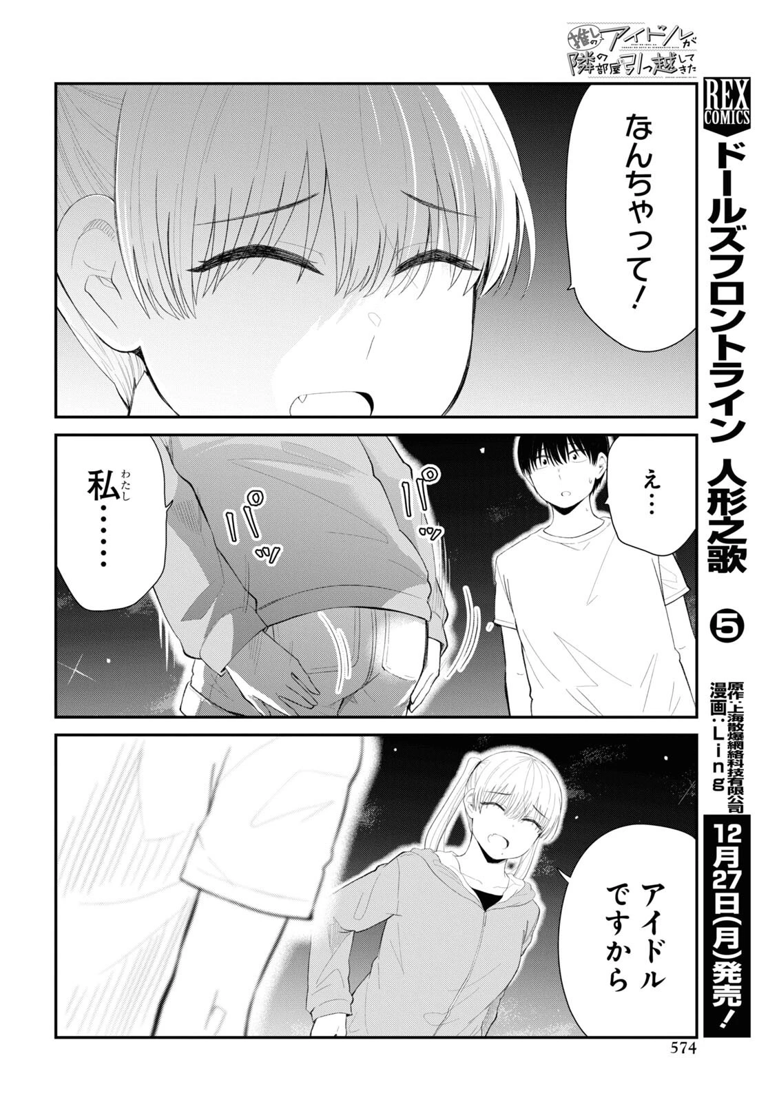 推しのアイドルが隣の部屋に引っ越してきた 第38話 - 18