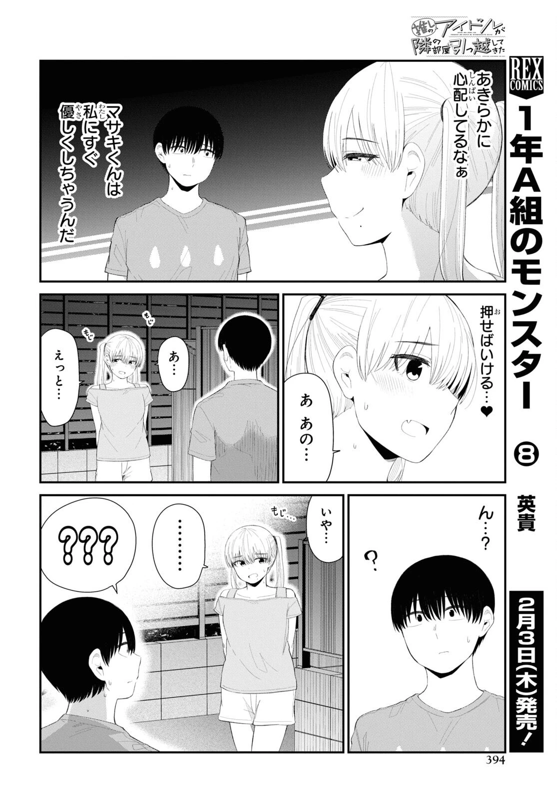 推しのアイドルが隣の部屋に引っ越してきた 第39話 - 6