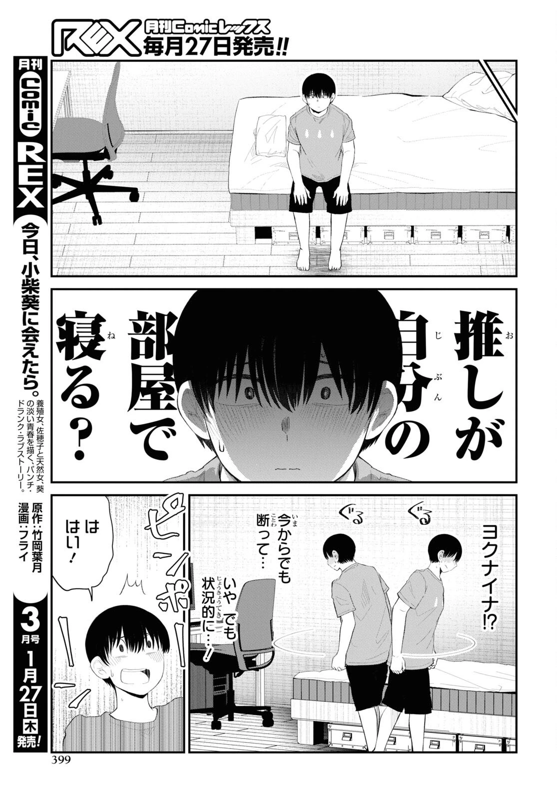 推しのアイドルが隣の部屋に引っ越してきた 第39話 - 11