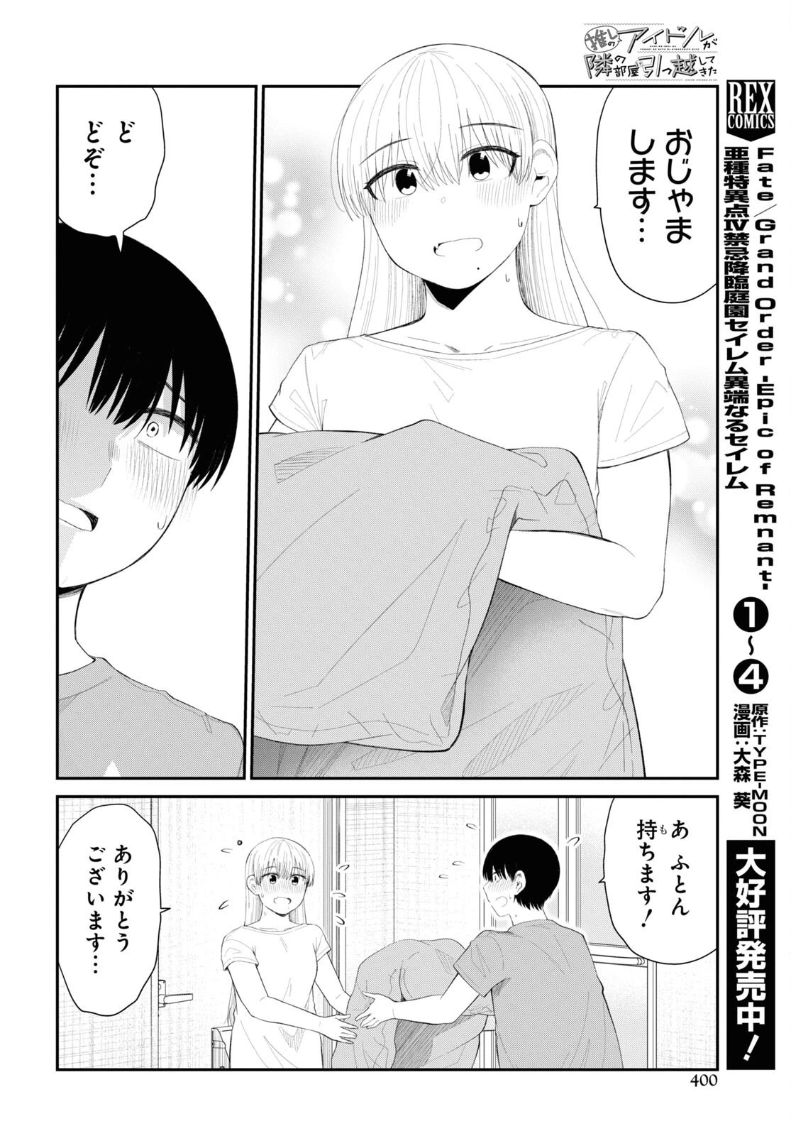 推しのアイドルが隣の部屋に引っ越してきた 第39話 - 12