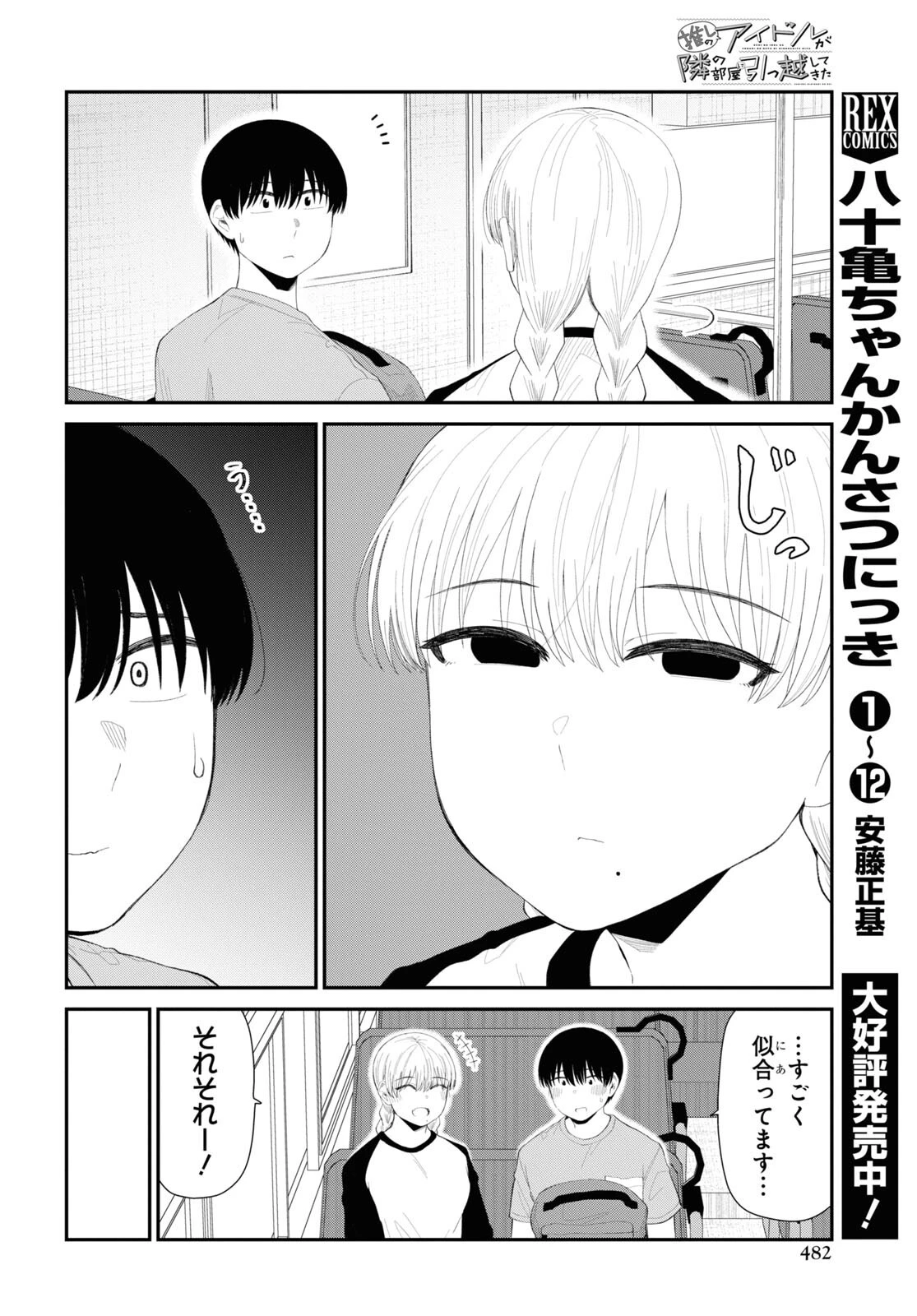 推しのアイドルが隣の部屋に引っ越してきた 第43話 - 6