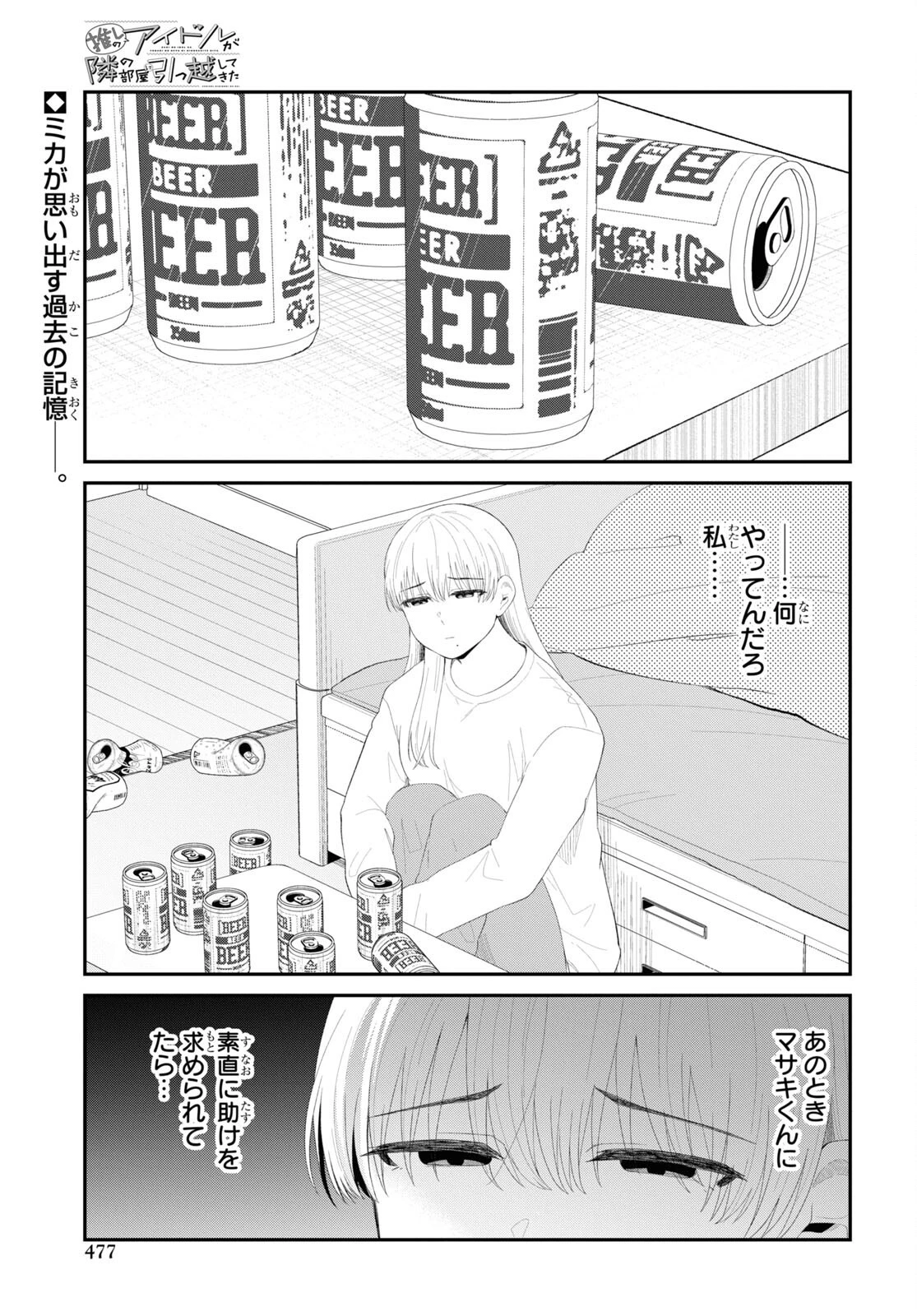 推しのアイドルが隣の部屋に引っ越してきた 第47話 - 1