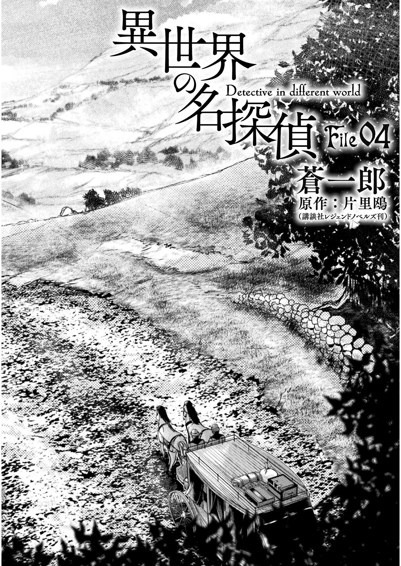 異世界の名探偵 第4話 - 2