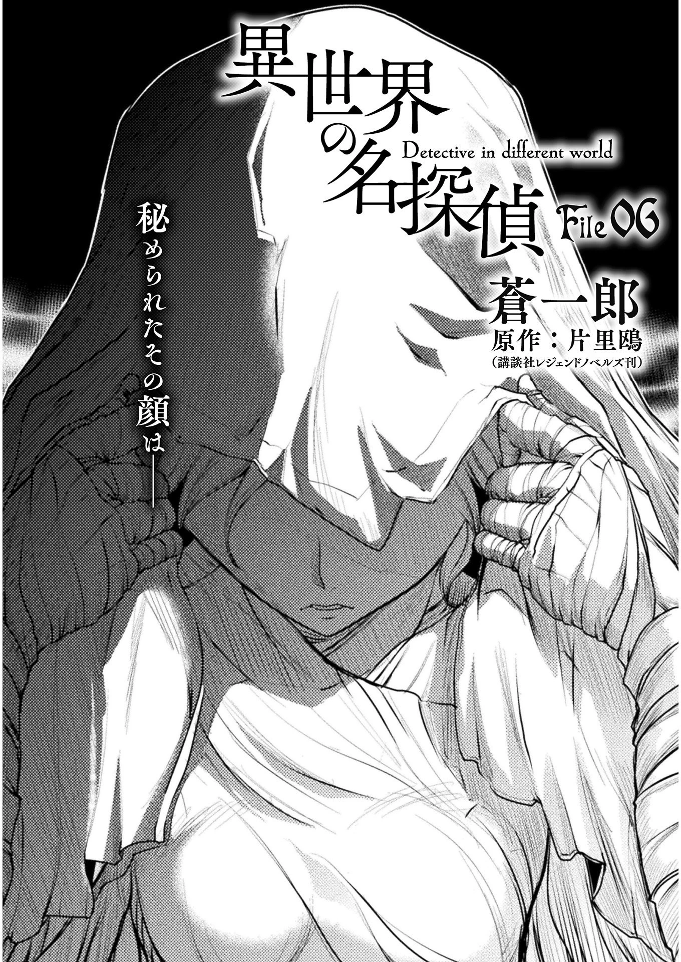 異世界の名探偵 第6話 - 1
