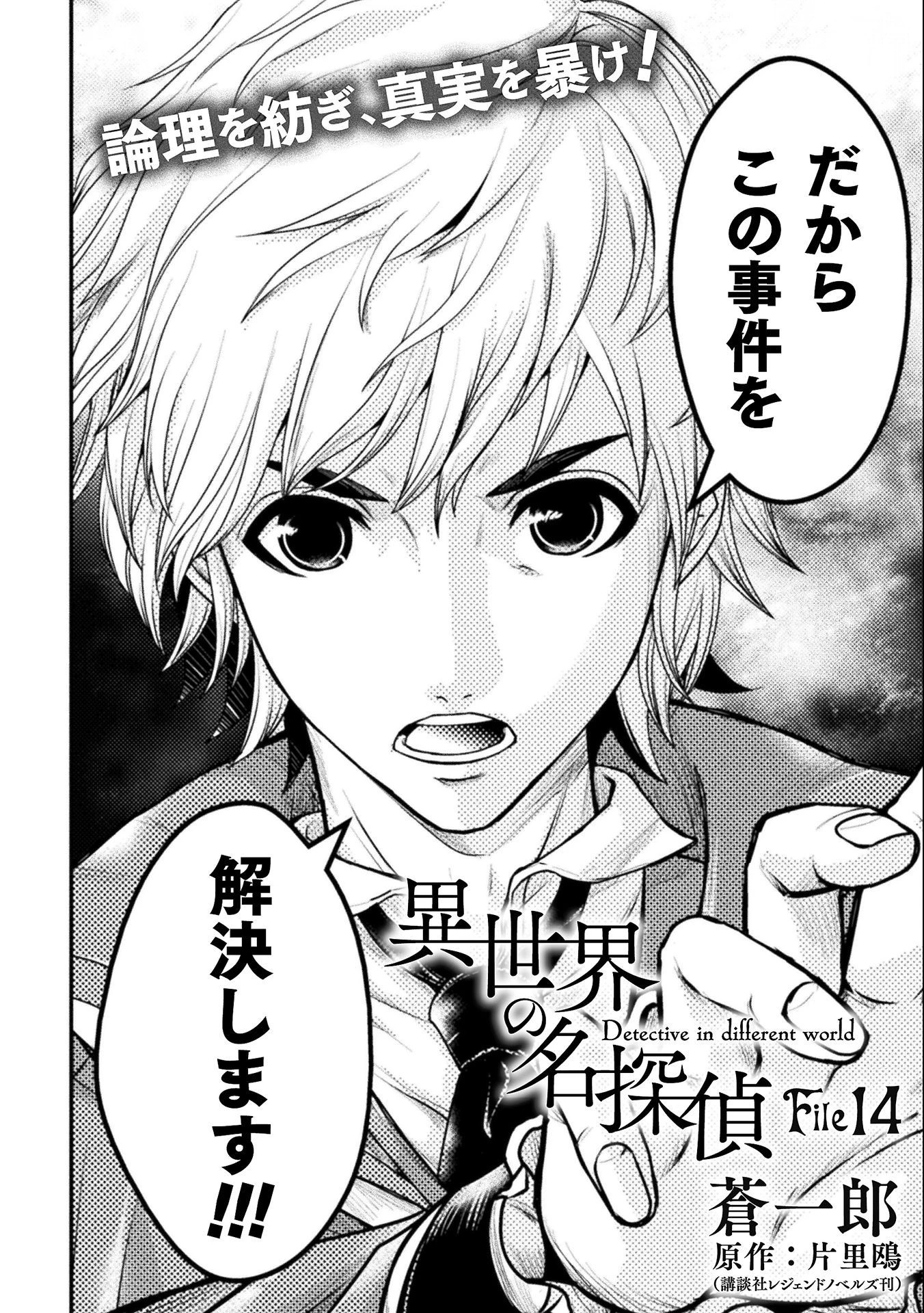 異世界の名探偵 第14話 - 2