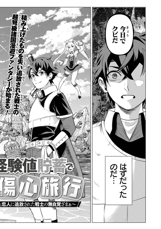 経験値貯蓄でのんびり傷心旅行 ～勇者と恋人に追放された戦士の無自覚ざまぁ～ 第1話 - 2
