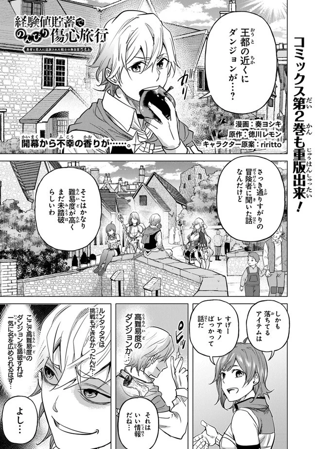 経験値貯蓄でのんびり傷心旅行 ～勇者と恋人に追放された戦士の無自覚ざまぁ～ 第13話 - 1