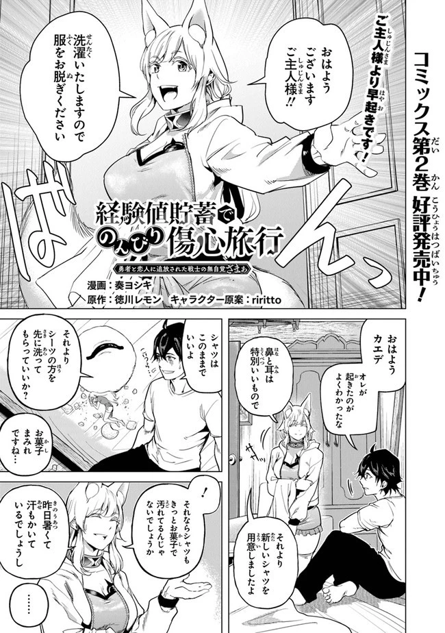 経験値貯蓄でのんびり傷心旅行 ～勇者と恋人に追放された戦士の無自覚ざまぁ～ 第16話 - 1