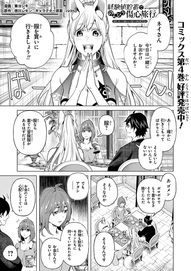 経験値貯蓄でのんびり傷心旅行 ～勇者と恋人に追放された戦士の無自覚ざまぁ～ 第23話 - 1