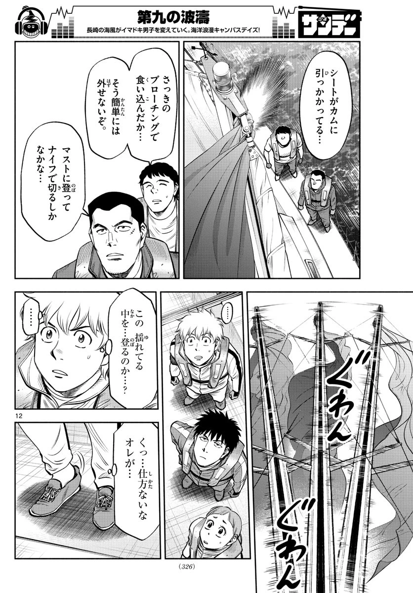 第九の波濤 第81話 - 10