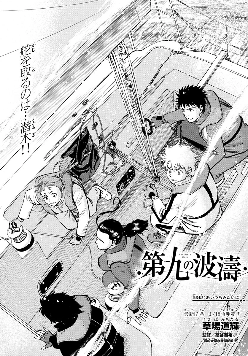 第九の波濤 第84話 - 1