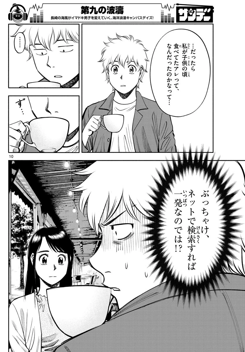 第九の波濤 第90話 - 10