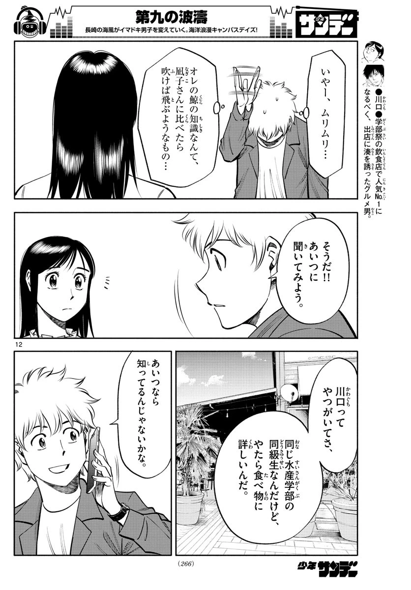 第九の波濤 第90話 - 12
