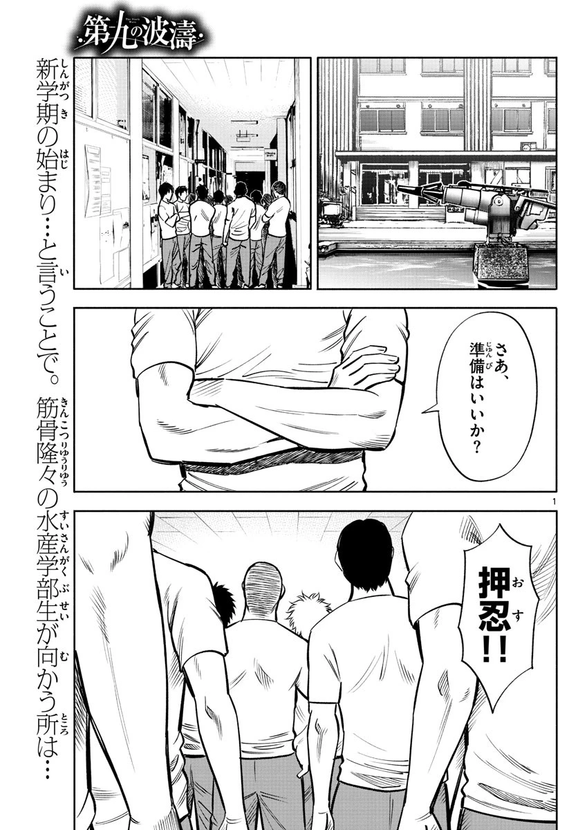 第九の波濤 第92話 - 1