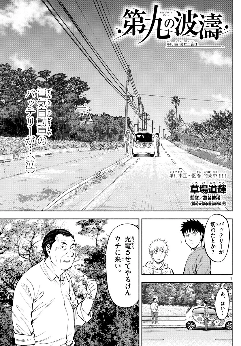 第九の波濤 第101話 - 1