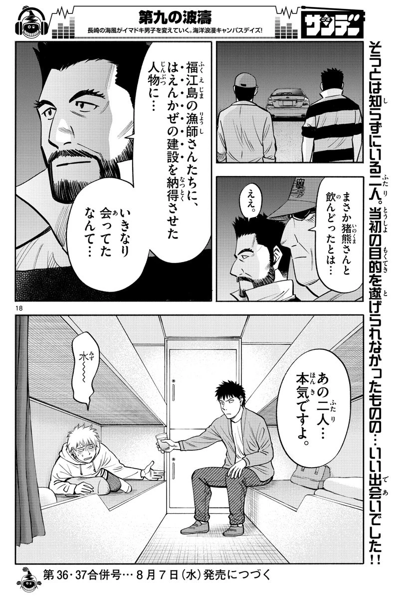 第九の波濤 第101話 - 18