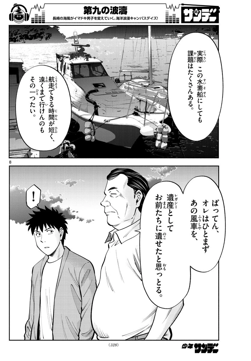 第九の波濤 第106話 - 8