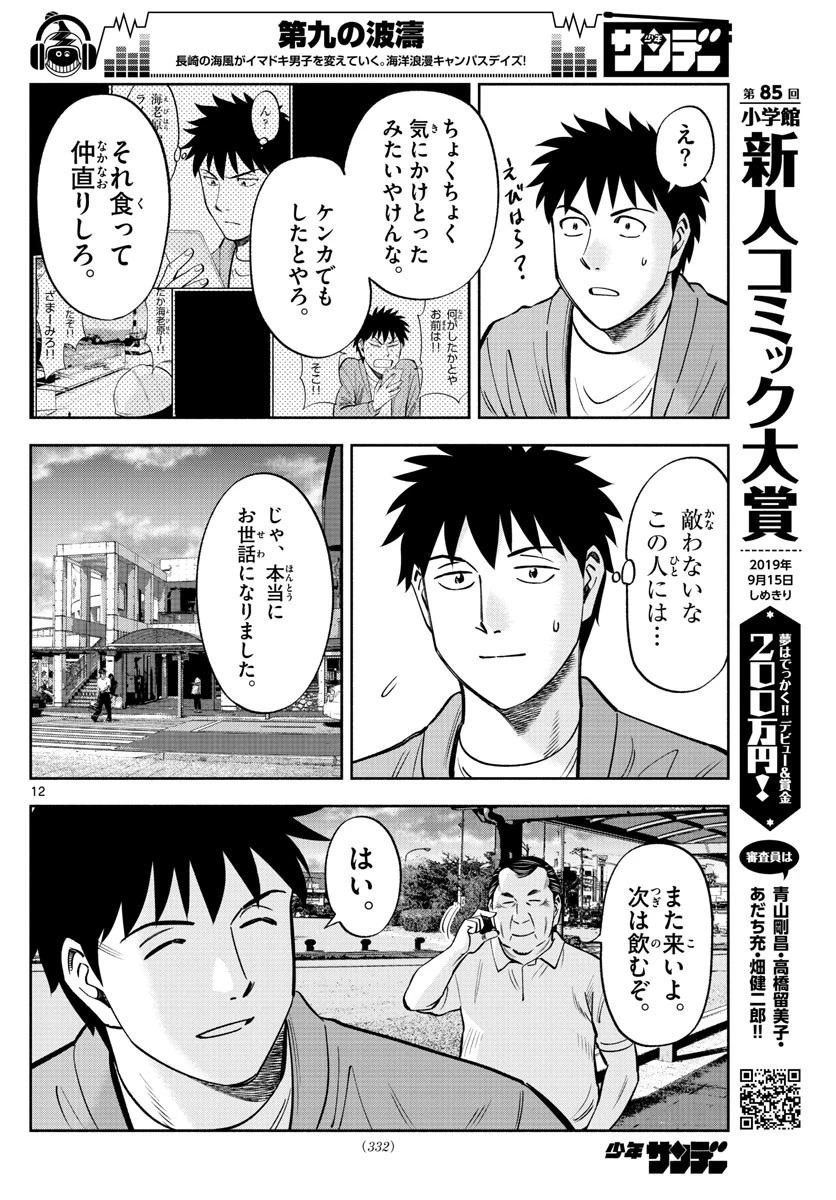 第九の波濤 第106話 - 12