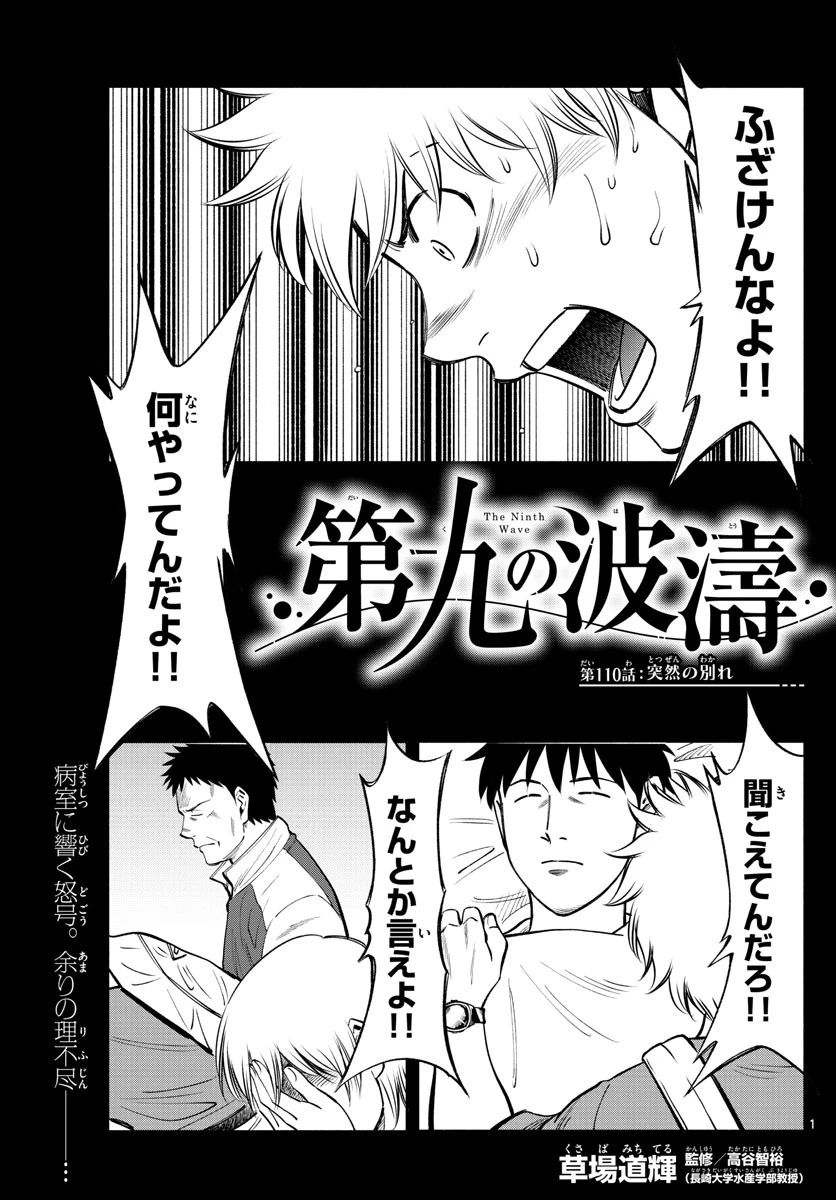 第九の波濤 第110話 - 1