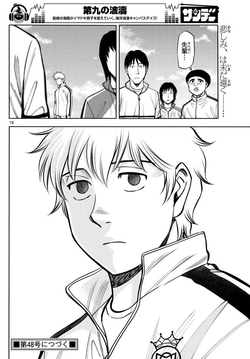 第九の波濤 第110話 - 18