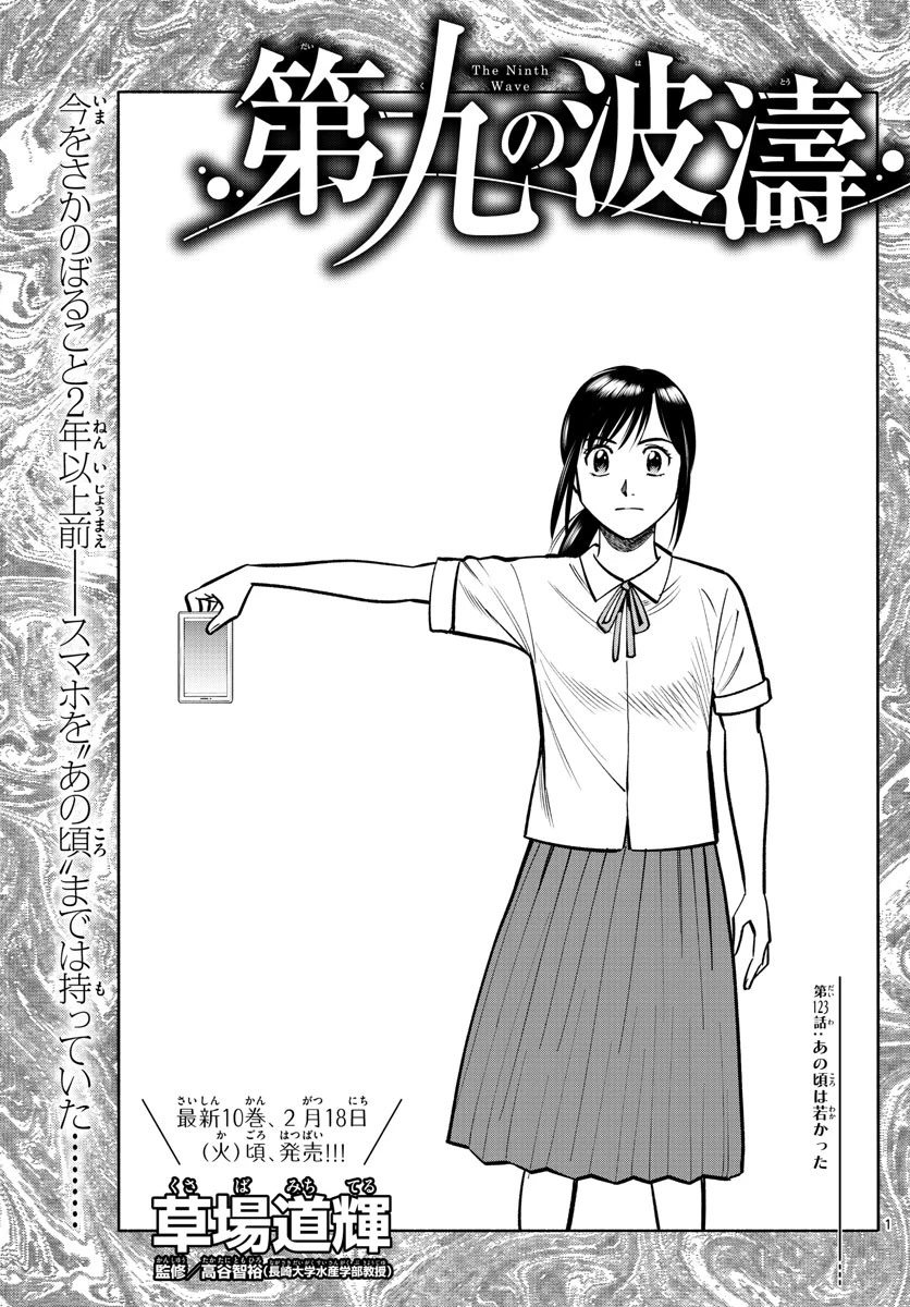 第九の波濤 第123話 - 1