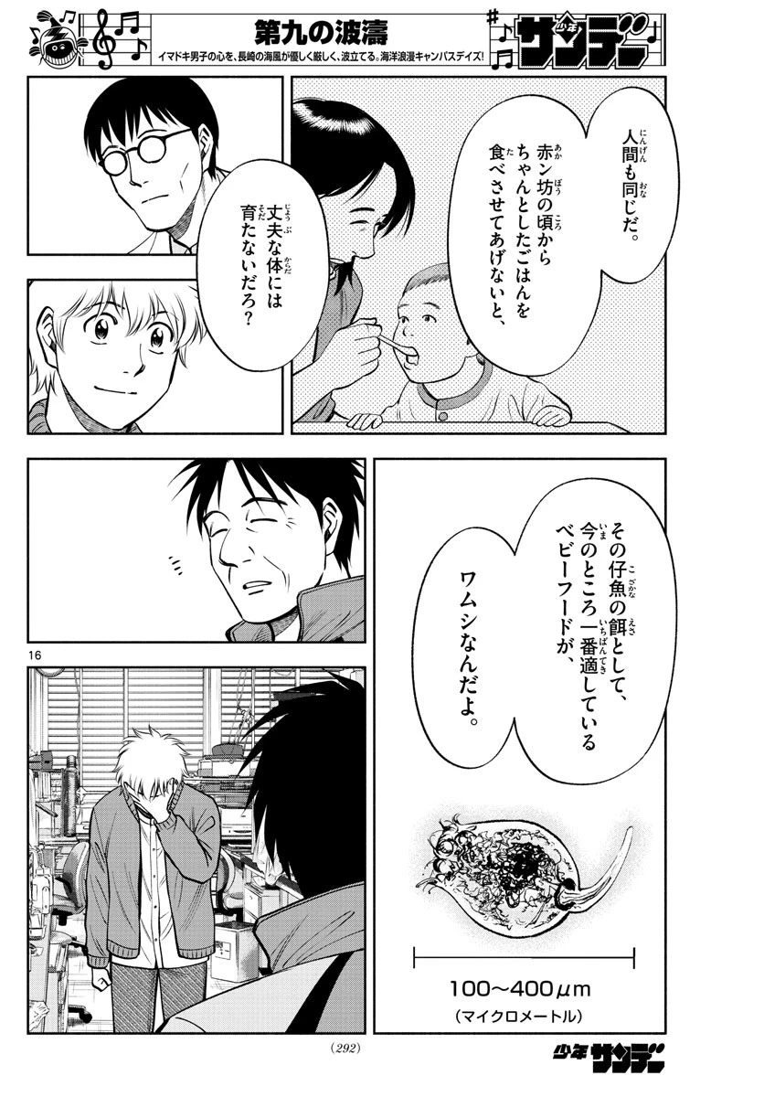 第九の波濤 第126話 - 16