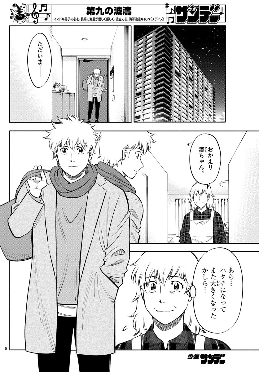 第九の波濤 第136話 - 8