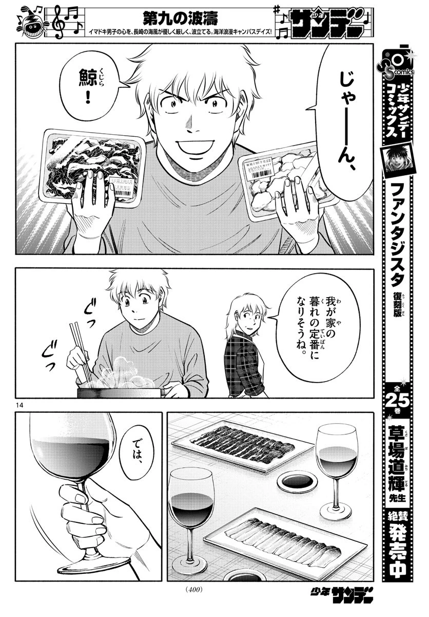 第九の波濤 第136話 - 14