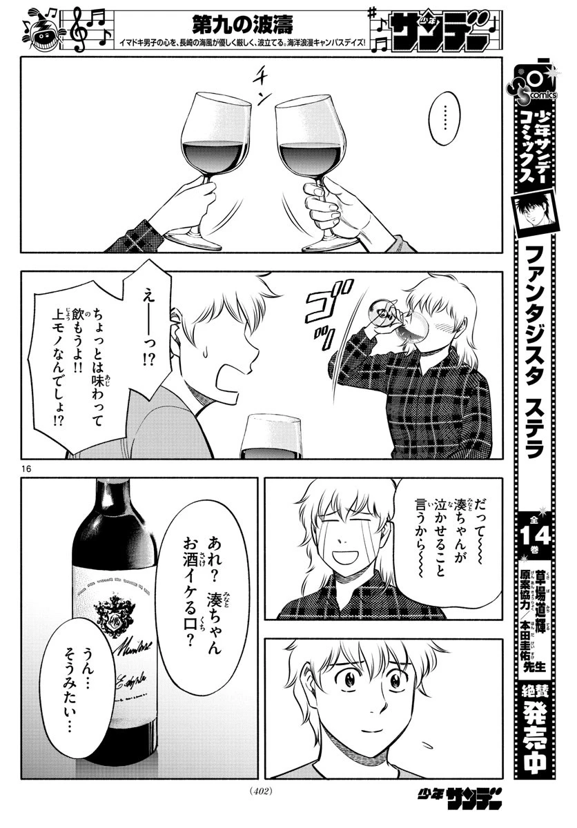 第九の波濤 第136話 - 16