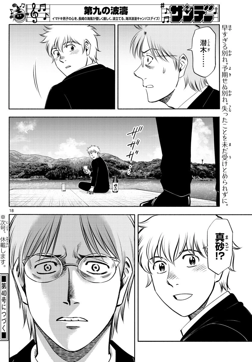 第九の波濤 第142話 - 18
