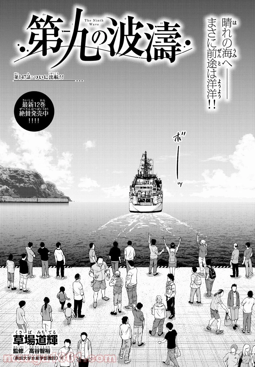 第九の波濤 第147話 - 1