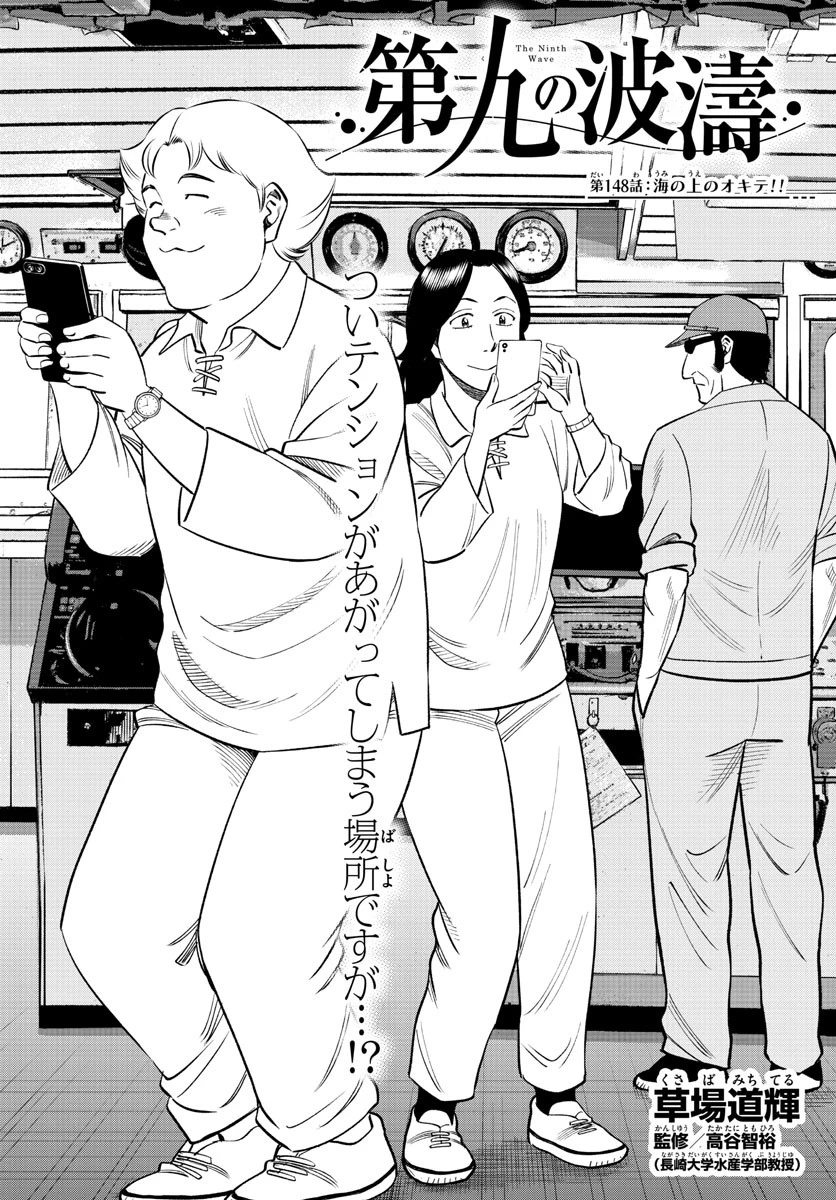 第九の波濤 第148話 - 1