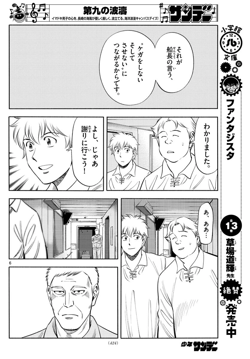 第九の波濤 第148話 - 6