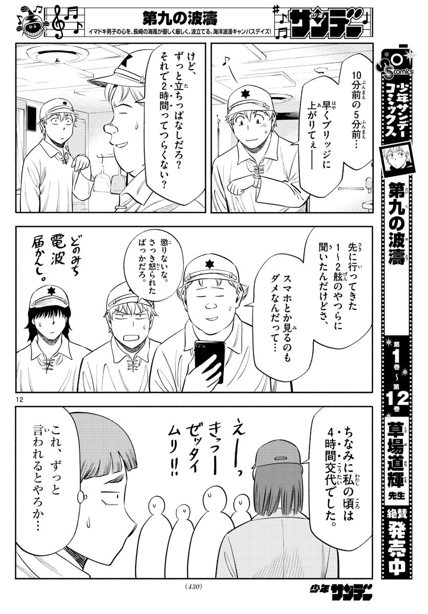 第九の波濤 第148話 - 12