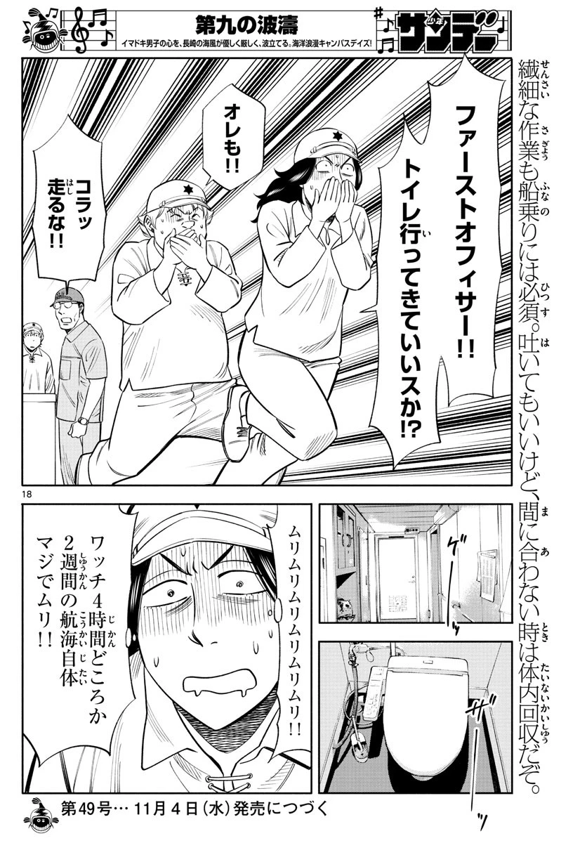 第九の波濤 第149話 - 18