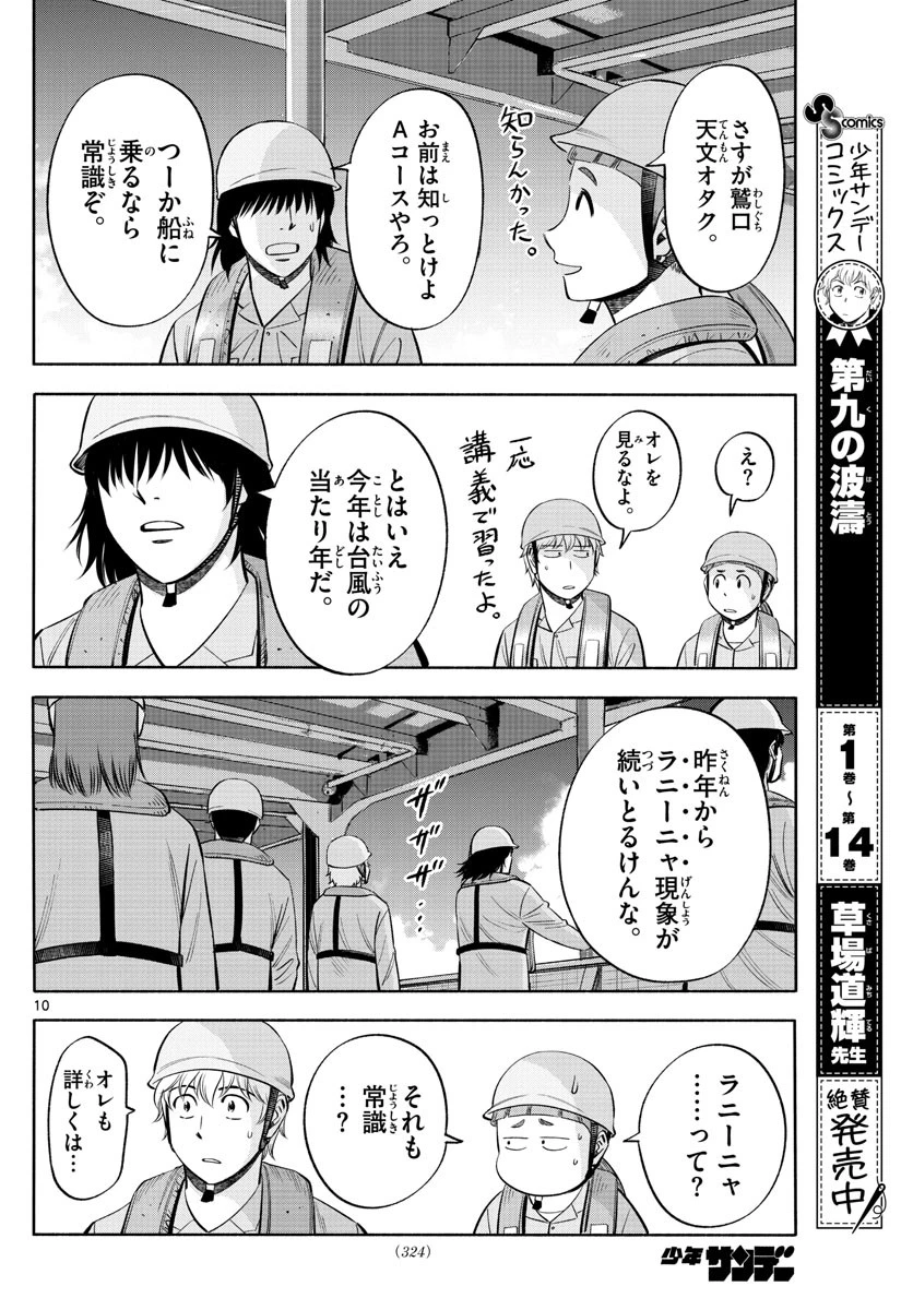 第九の波濤 第167話 - 10