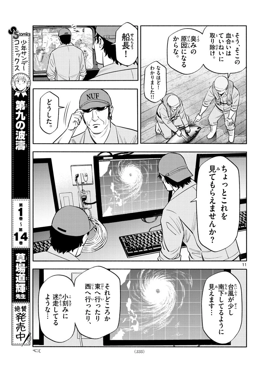 第九の波濤 第169話 - 11