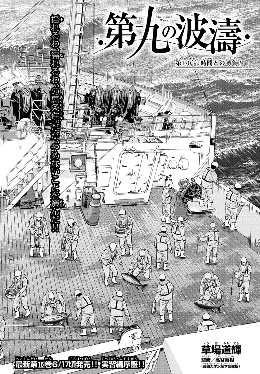 第九の波濤 第170話 - 2