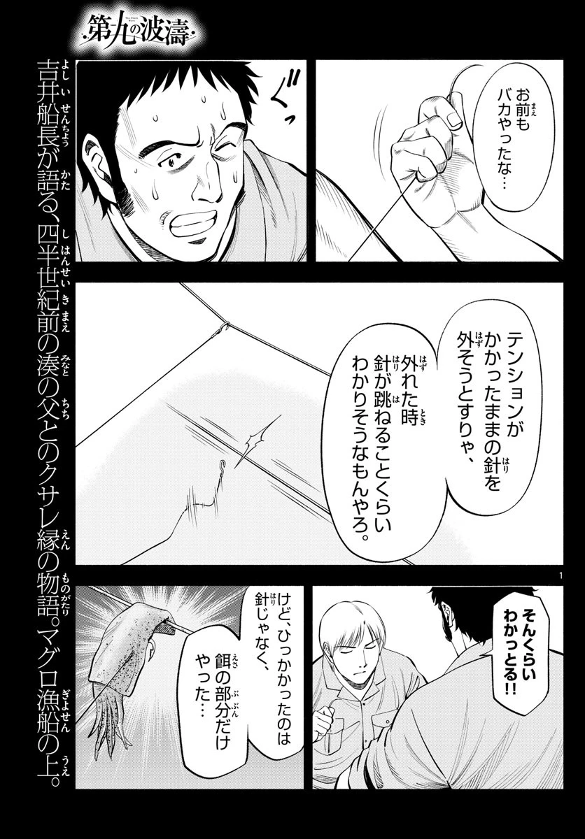 第九の波濤 第178話 - 1