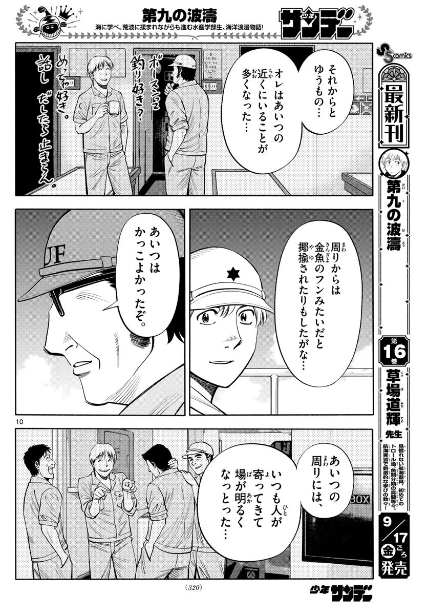 第九の波濤 第178話 - 10