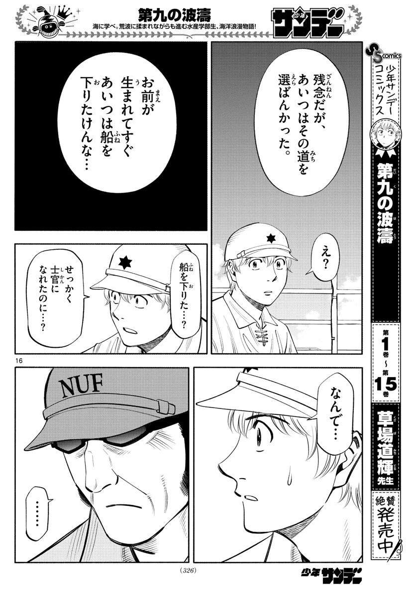 第九の波濤 第178話 - 16