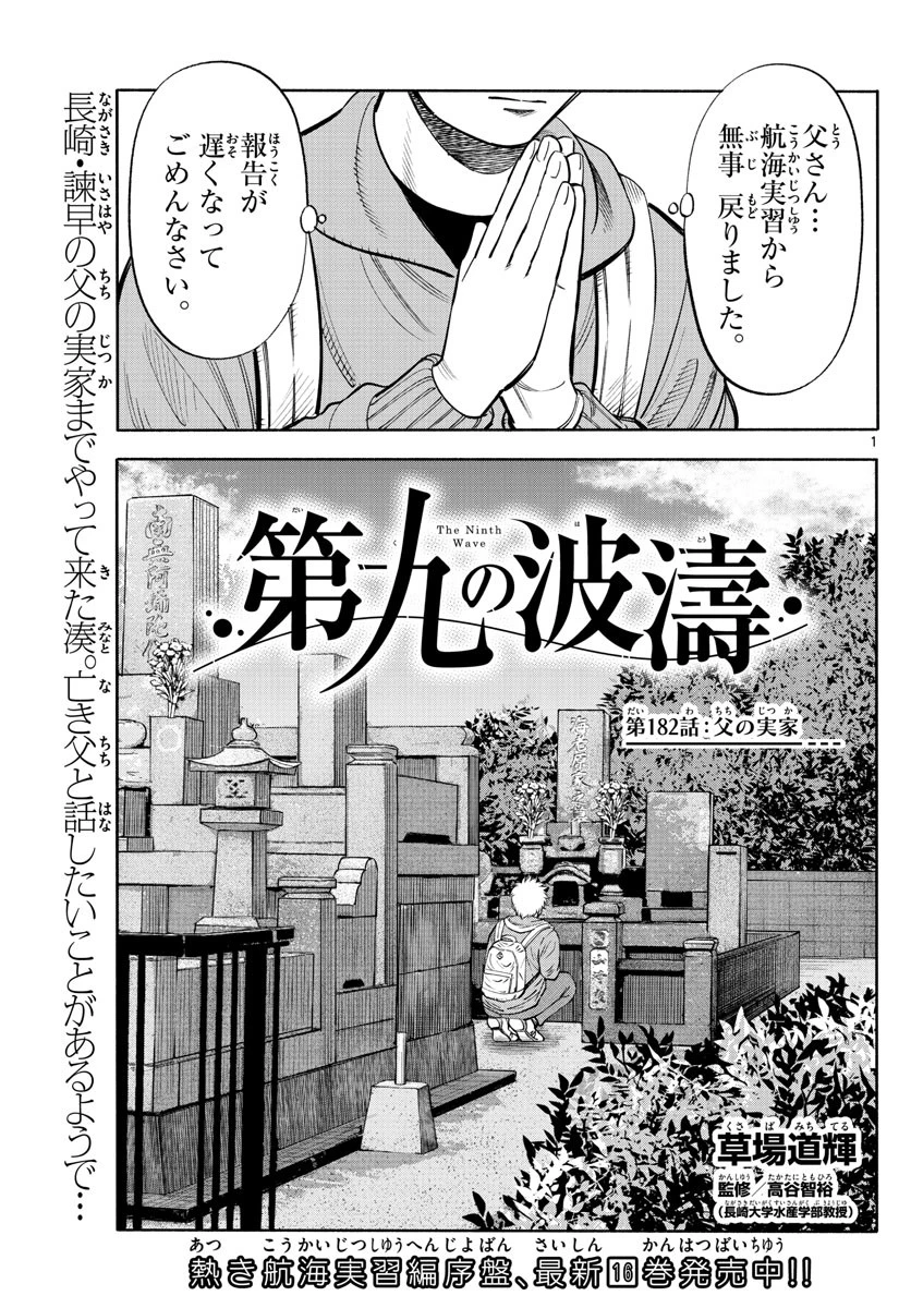 第九の波濤 第182話 - 1