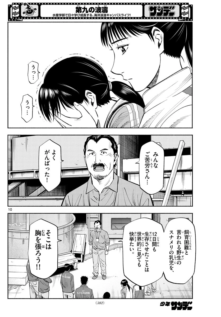 第九の波濤 第201話 - 10
