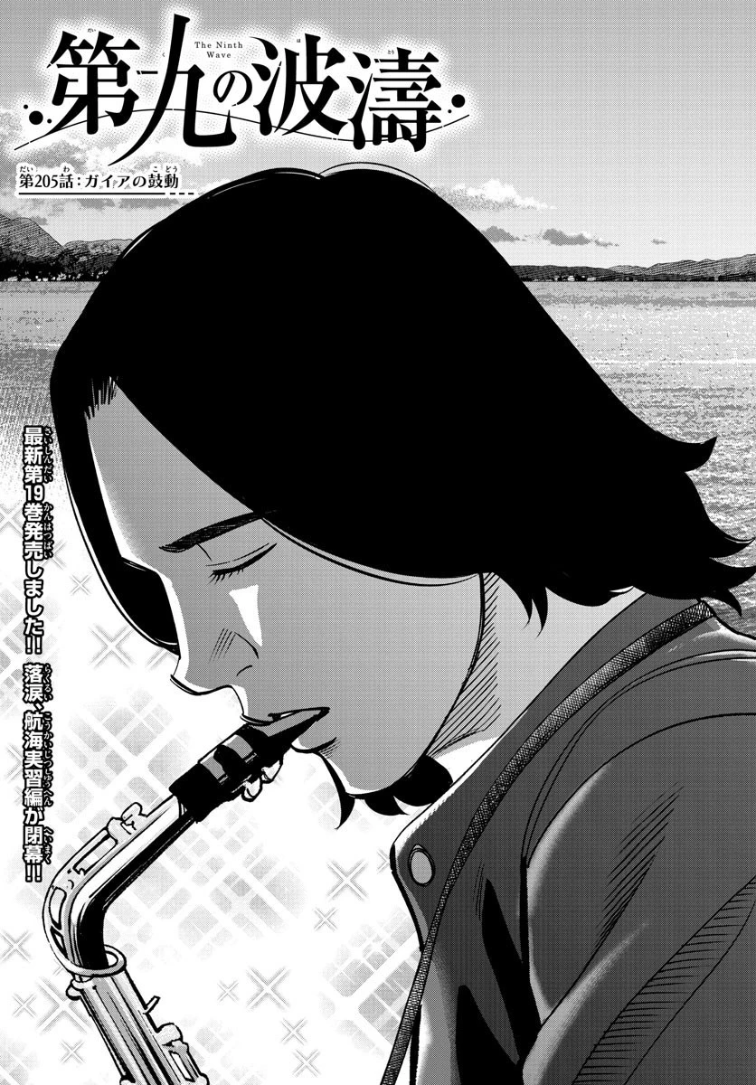 第九の波濤 第205話 - 3
