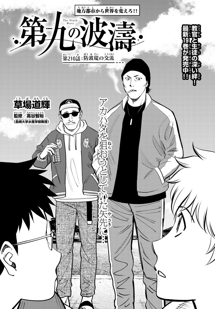 第九の波濤 第210話 - 1