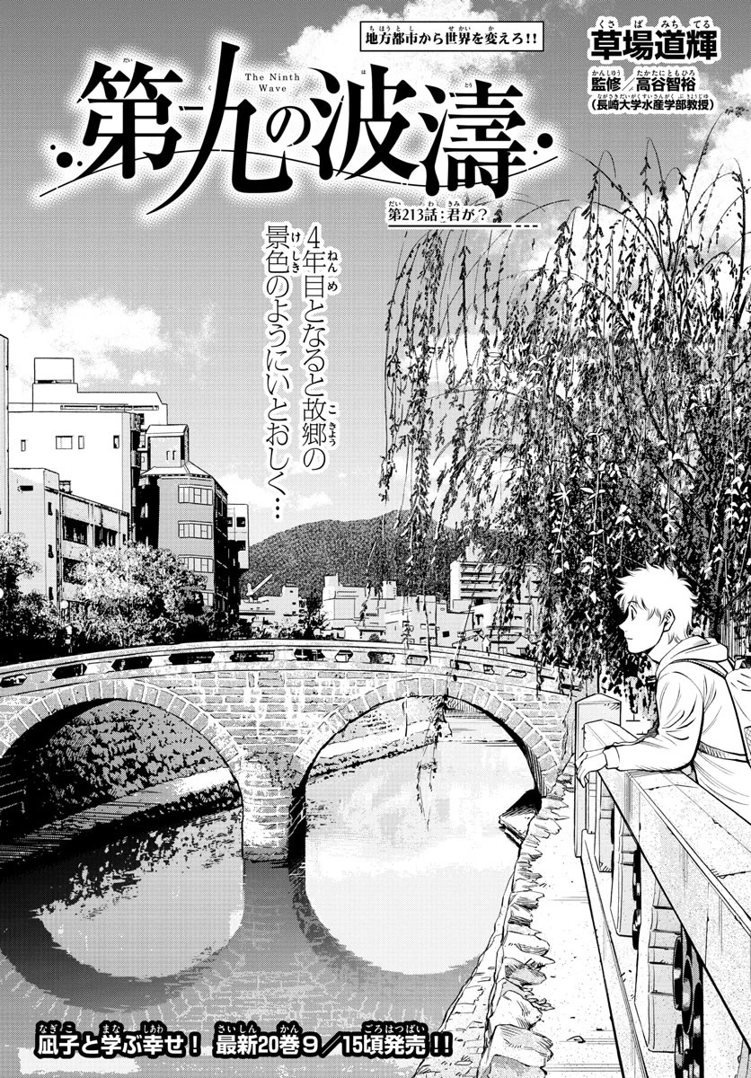 第九の波濤 第213話 - 1